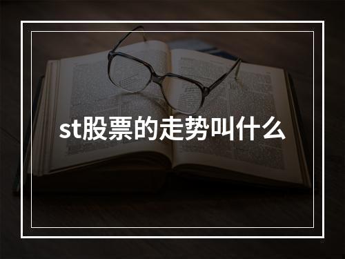 st股票的走势叫什么