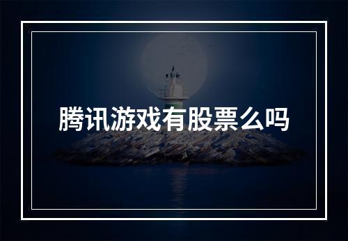 腾讯游戏有股票么吗