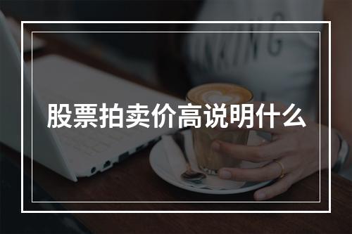 股票拍卖价高说明什么