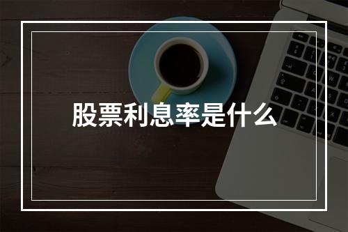 股票利息率是什么