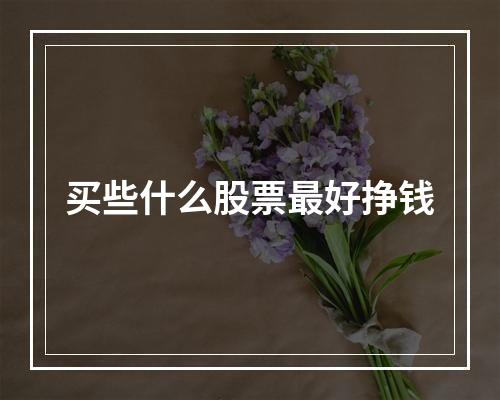 买些什么股票最好挣钱