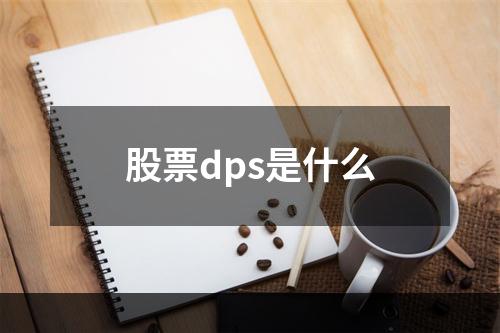 股票dps是什么