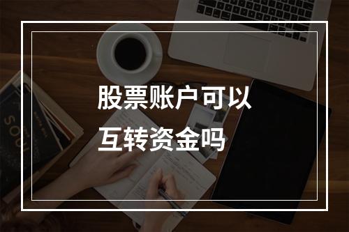 股票账户可以互转资金吗