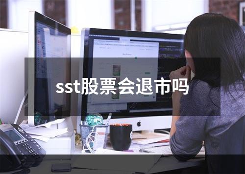 sst股票会退市吗