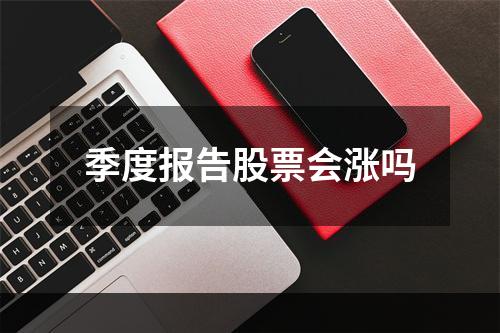 季度报告股票会涨吗