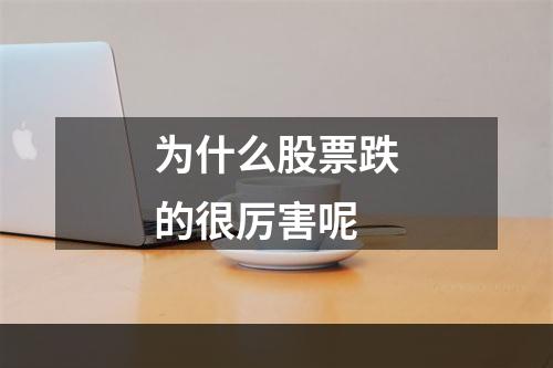 为什么股票跌的很厉害呢