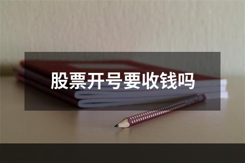 股票开号要收钱吗