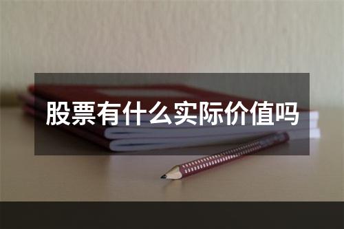 股票有什么实际价值吗