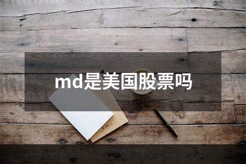 md是美国股票吗