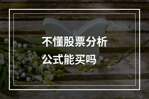 不懂股票分析公式能买吗