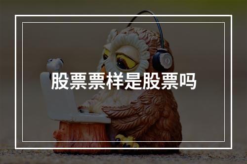 股票票样是股票吗