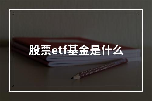 股票etf基金是什么