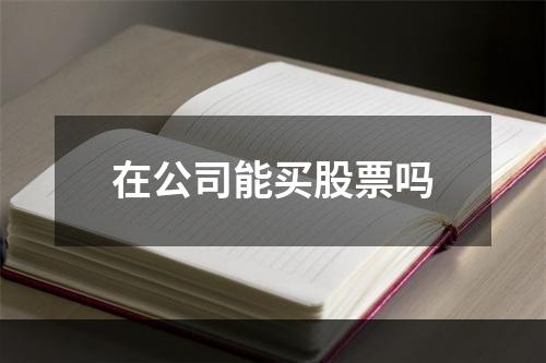 在公司能买股票吗