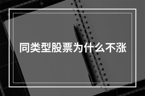 同类型股票为什么不涨