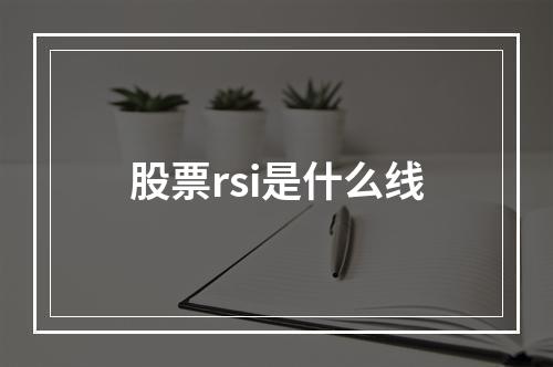 股票rsi是什么线