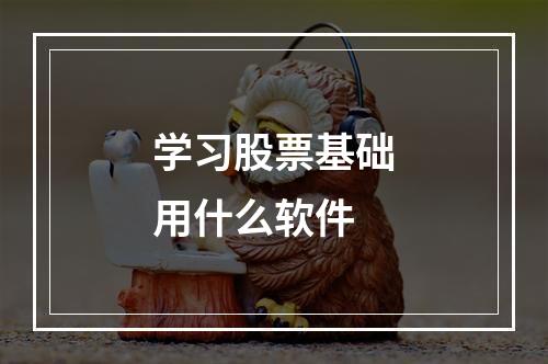 学习股票基础用什么软件