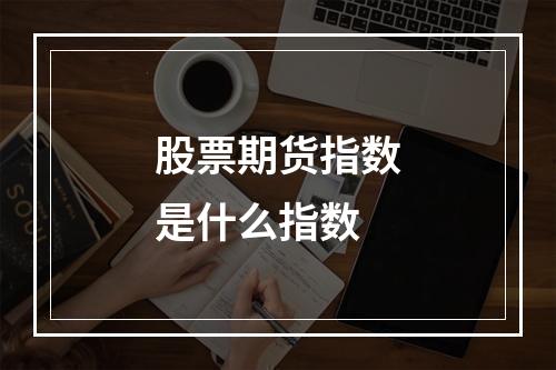 股票期货指数是什么指数