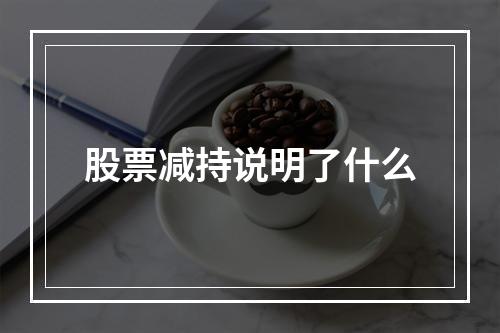 股票减持说明了什么