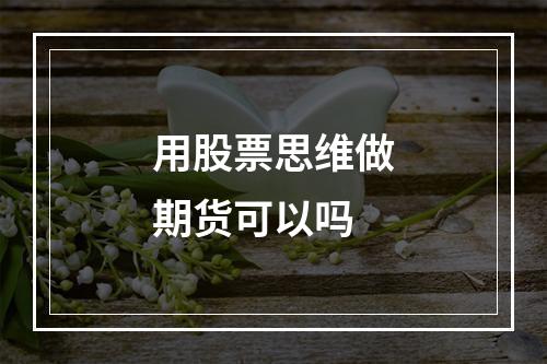 用股票思维做期货可以吗