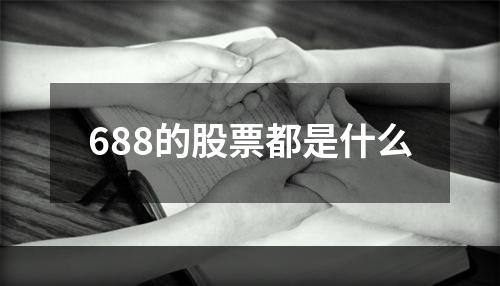 688的股票都是什么