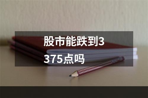 股市能跌到3375点吗