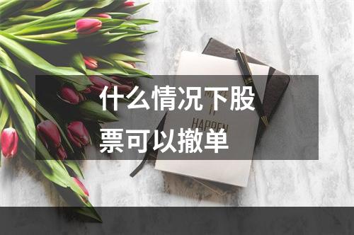 什么情况下股票可以撤单