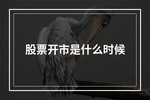 股票开市是什么时候