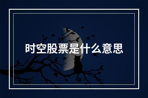 时空股票是什么意思