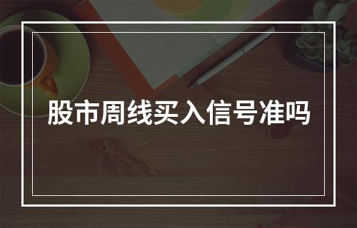 股市周线买入信号准吗