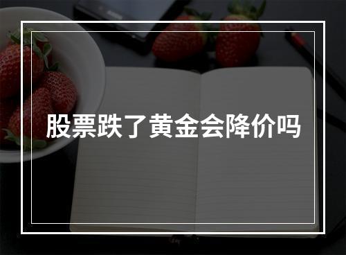 股票跌了黄金会降价吗