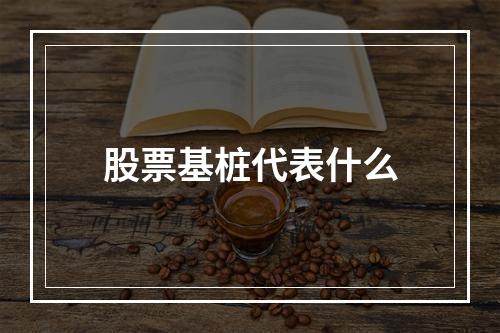 股票基桩代表什么