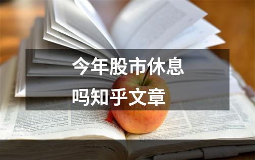 今年股市休息吗知乎文章