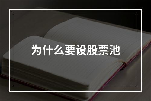 为什么要设股票池