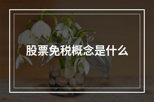 股票免税概念是什么