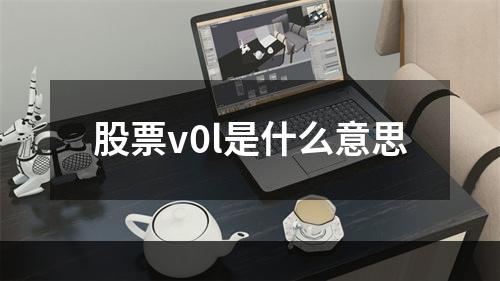 股票v0l是什么意思